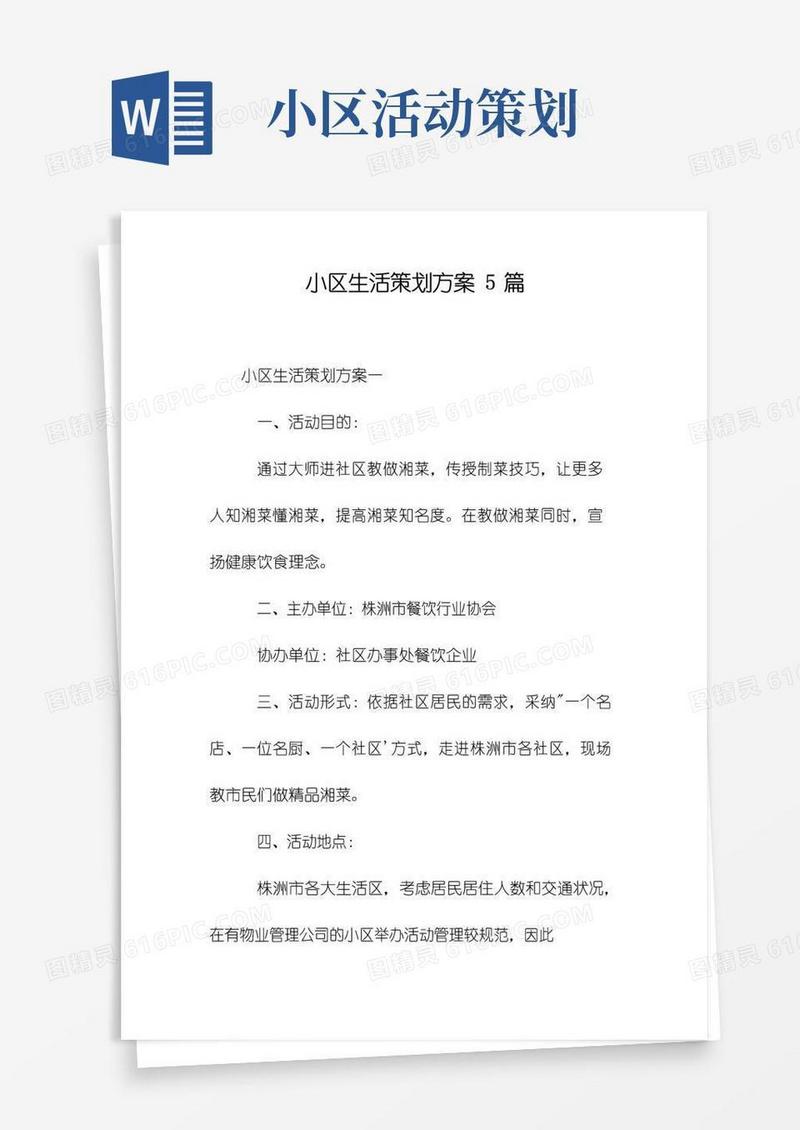 大气版小区生活策划方案5篇