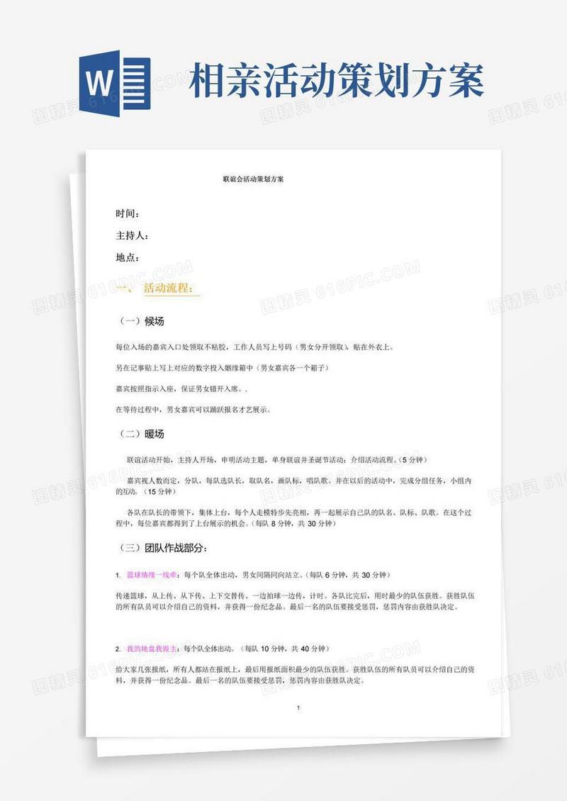 简易版相亲会活动策划方案