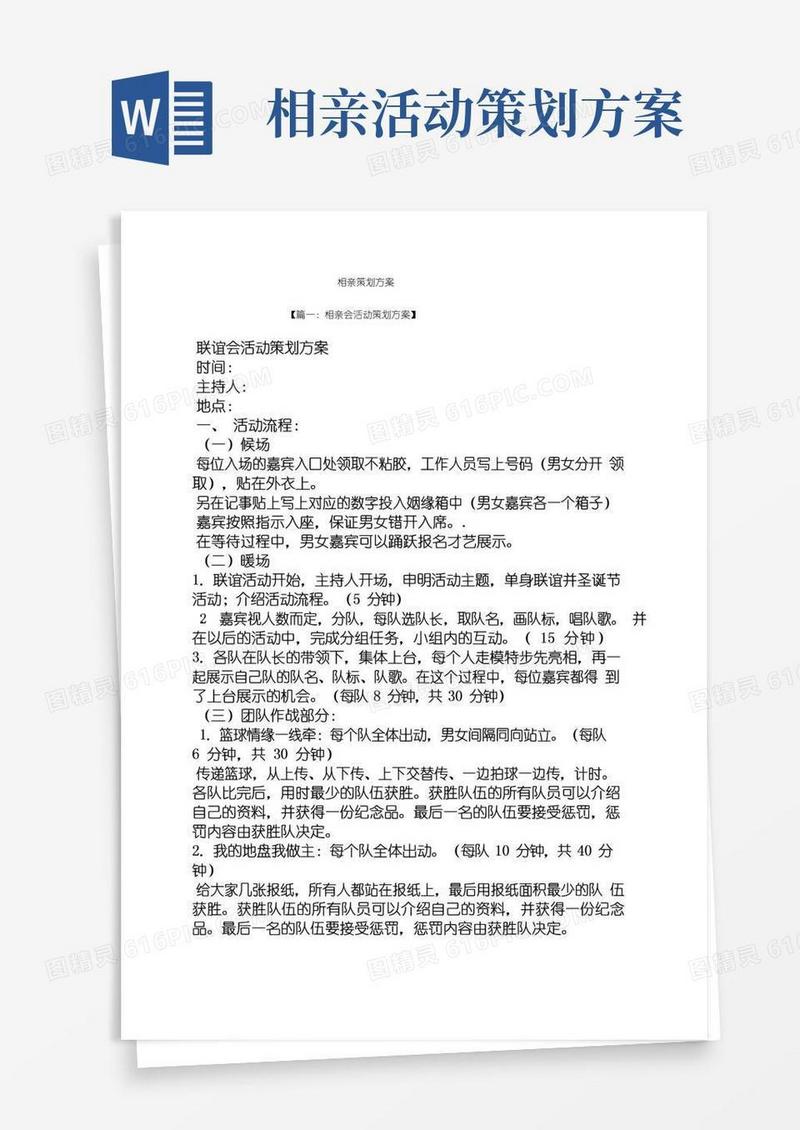简易版相亲策划方案
