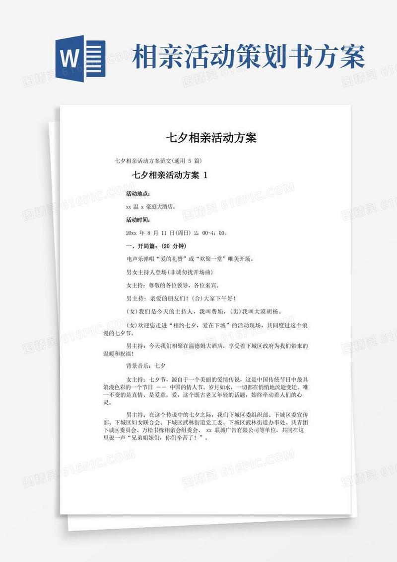 简易版七夕相亲活动方案