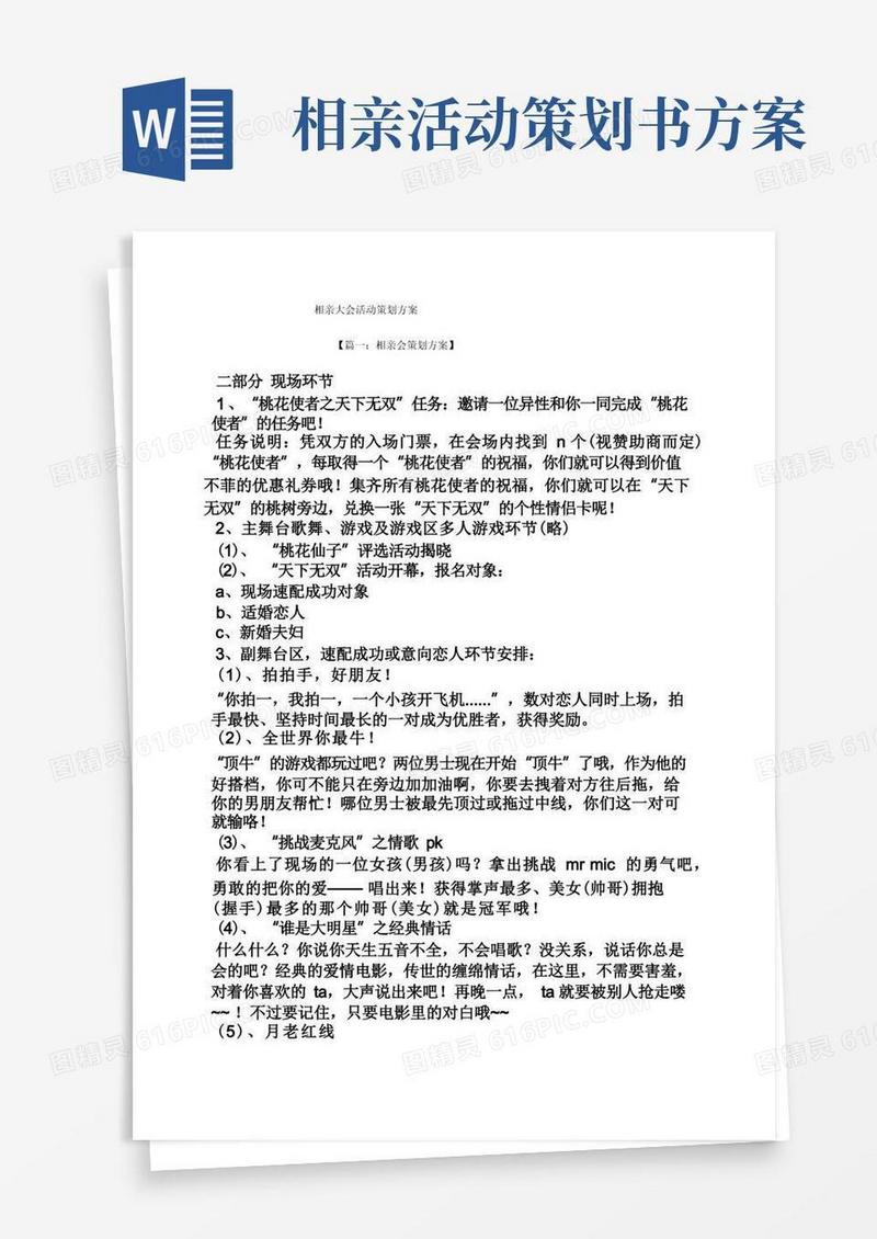简易版相亲大会活动策划方案