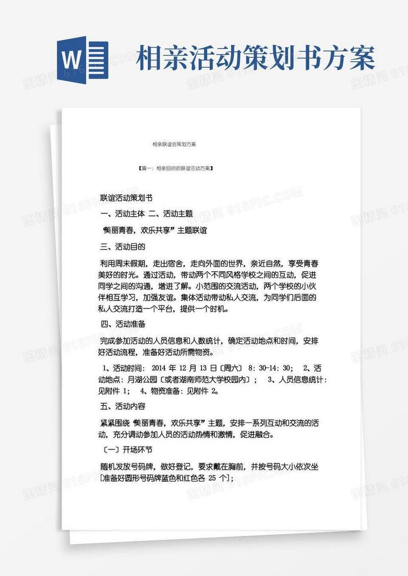 实用的相亲联谊会策划方案