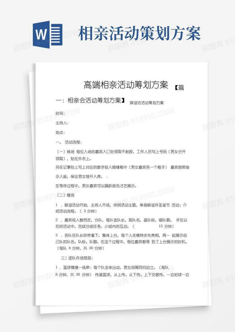 实用的高端相亲活动策划方案