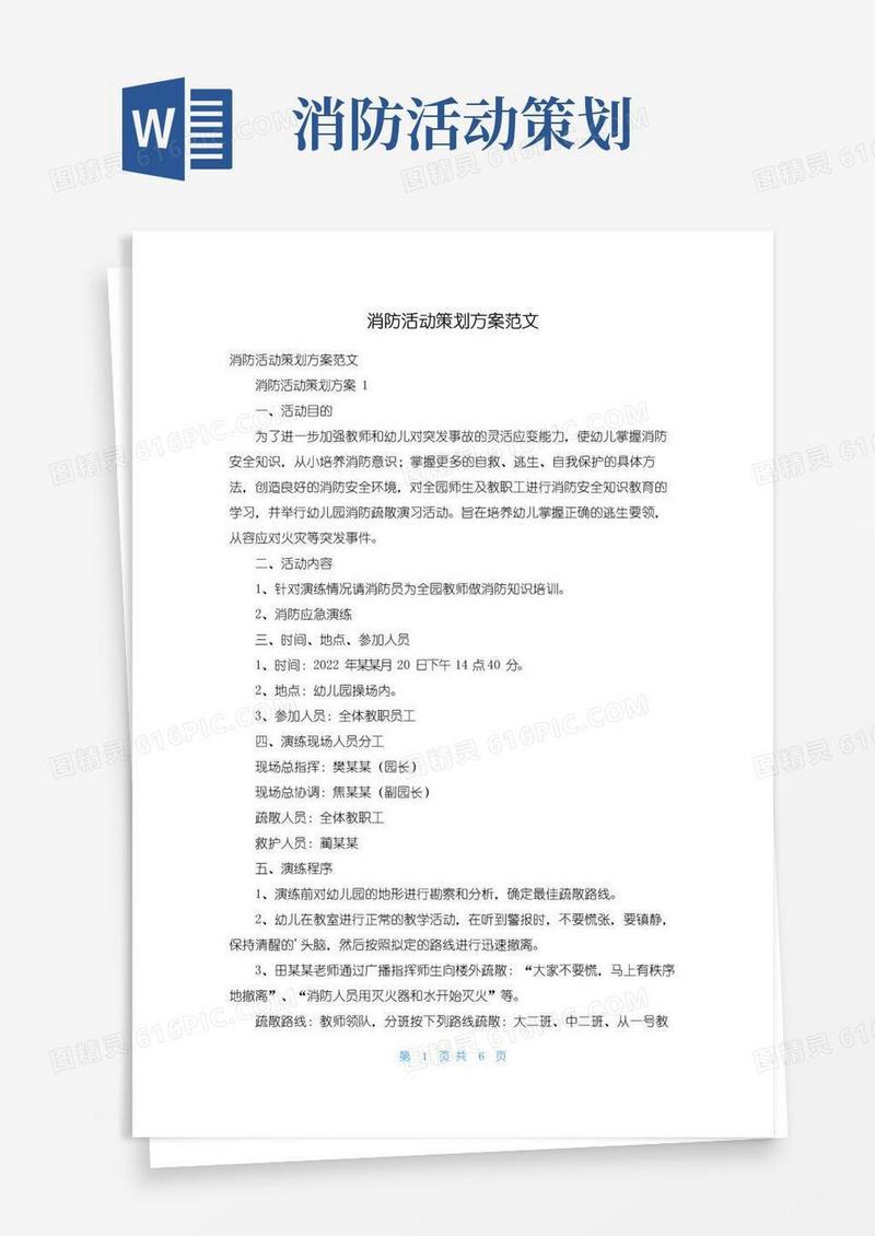 实用的消防活动策划方案范文