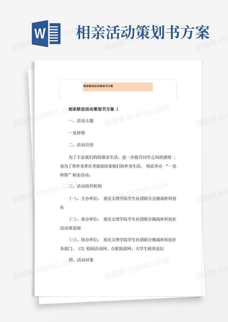 简易版相亲联谊活动策划书方案