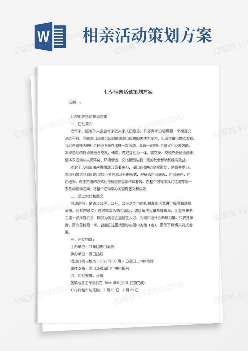 通用版七夕相亲活动策划方案