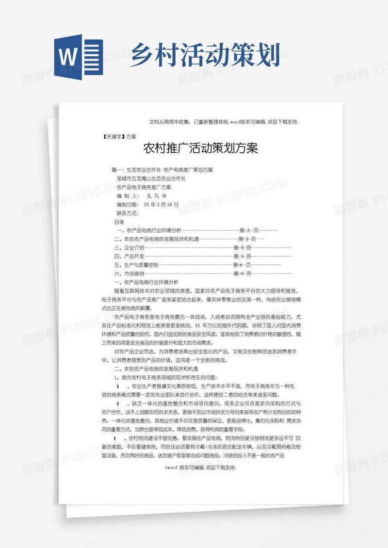 大气版【方案】农村推广活动策划方案