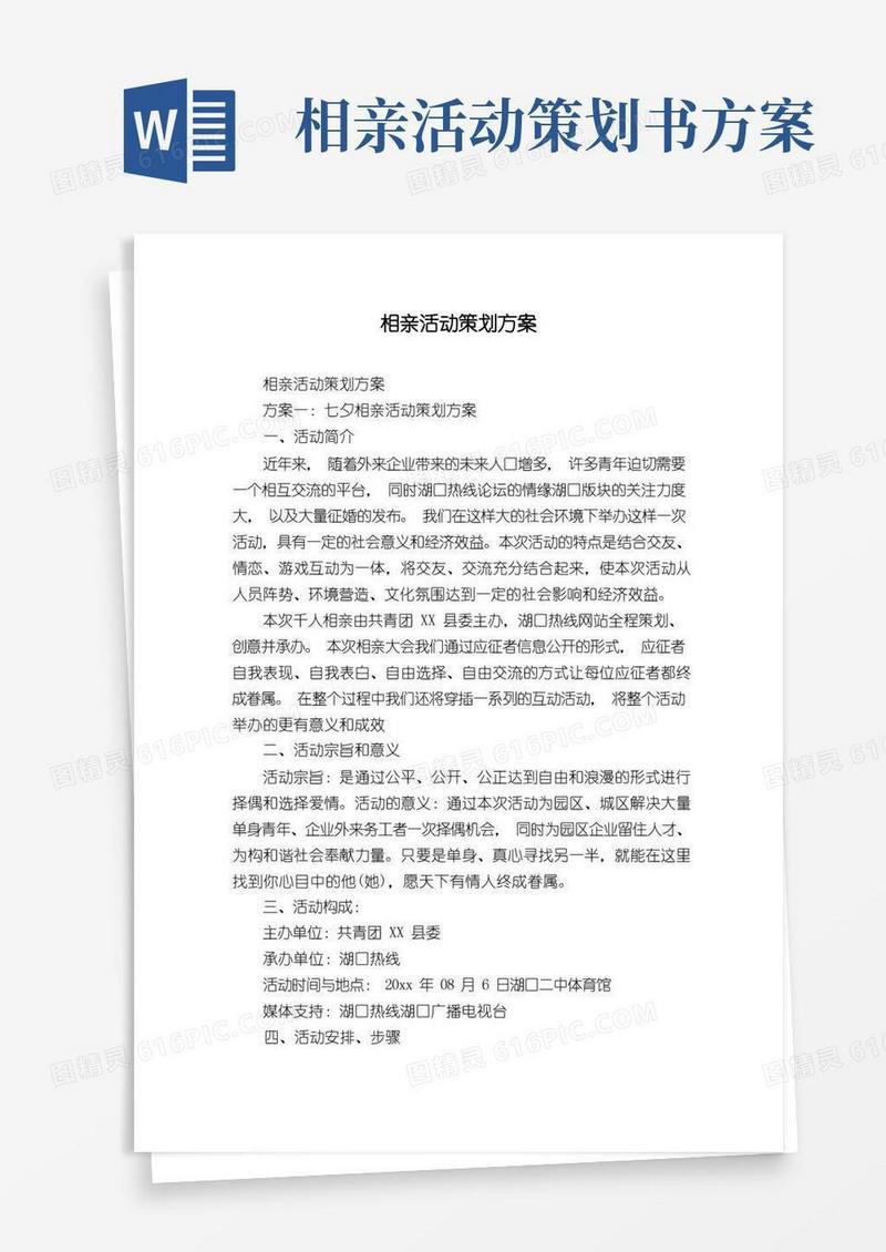 通用版相亲活动策划方案