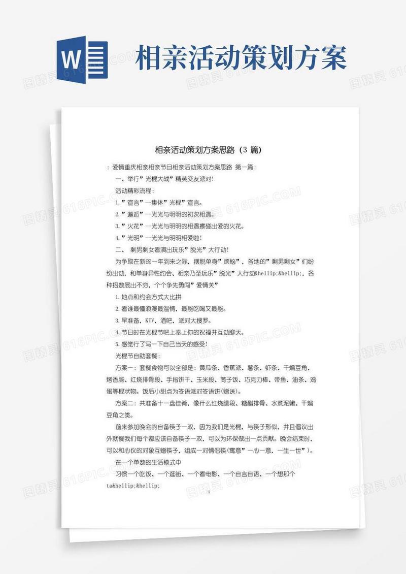 通用版相亲活动策划方案思路(3篇)
