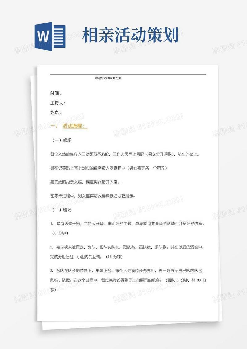 简易版相亲会活动策划方案