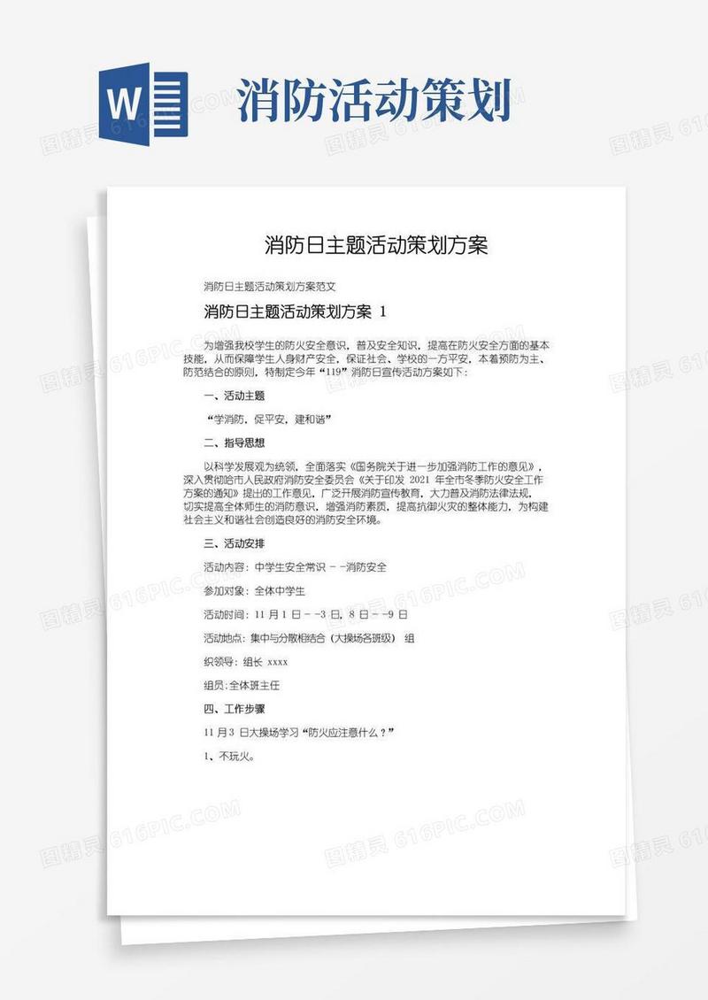 大气版消防日主题活动策划方案