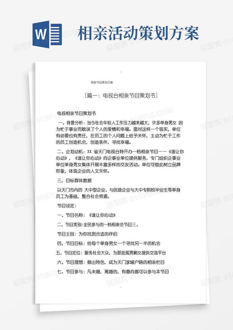通用版相亲节目策划方案