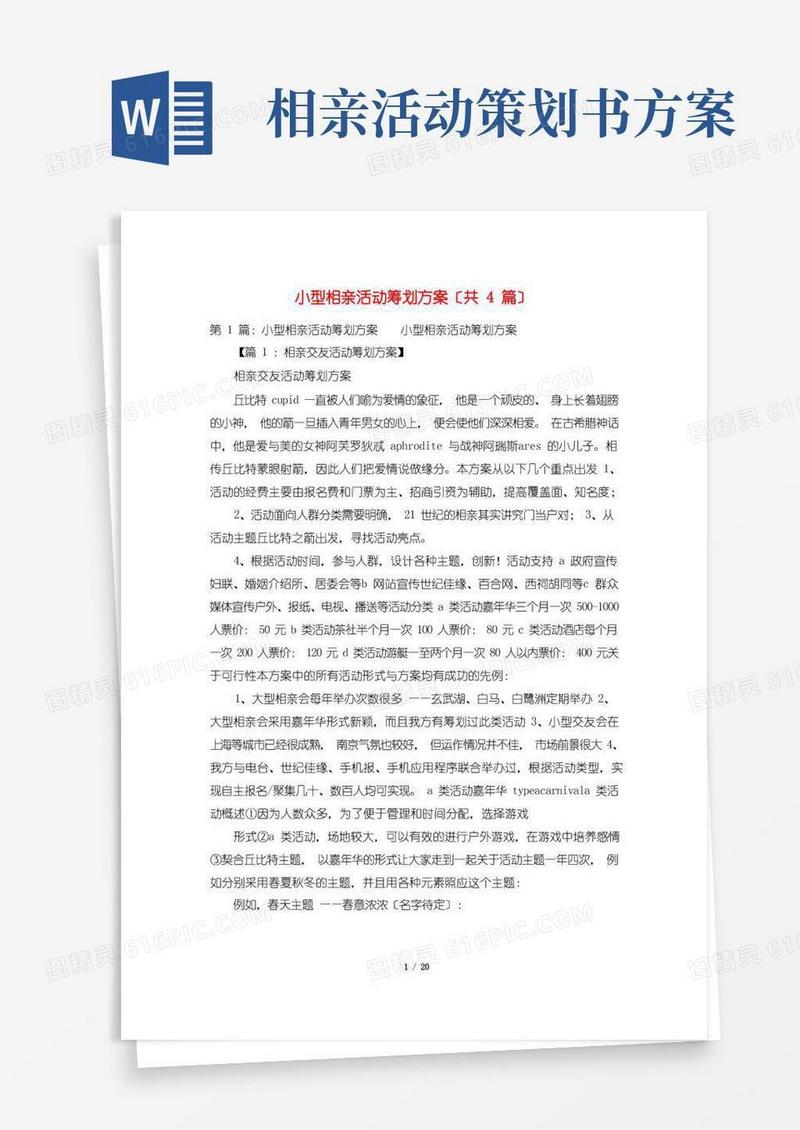 实用的小型相亲活动策划方案(共4篇)