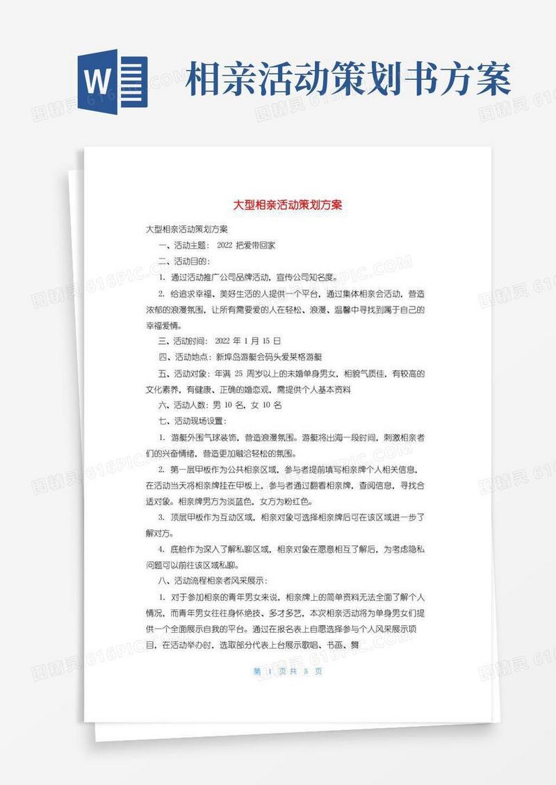通用版大型相亲活动策划方案