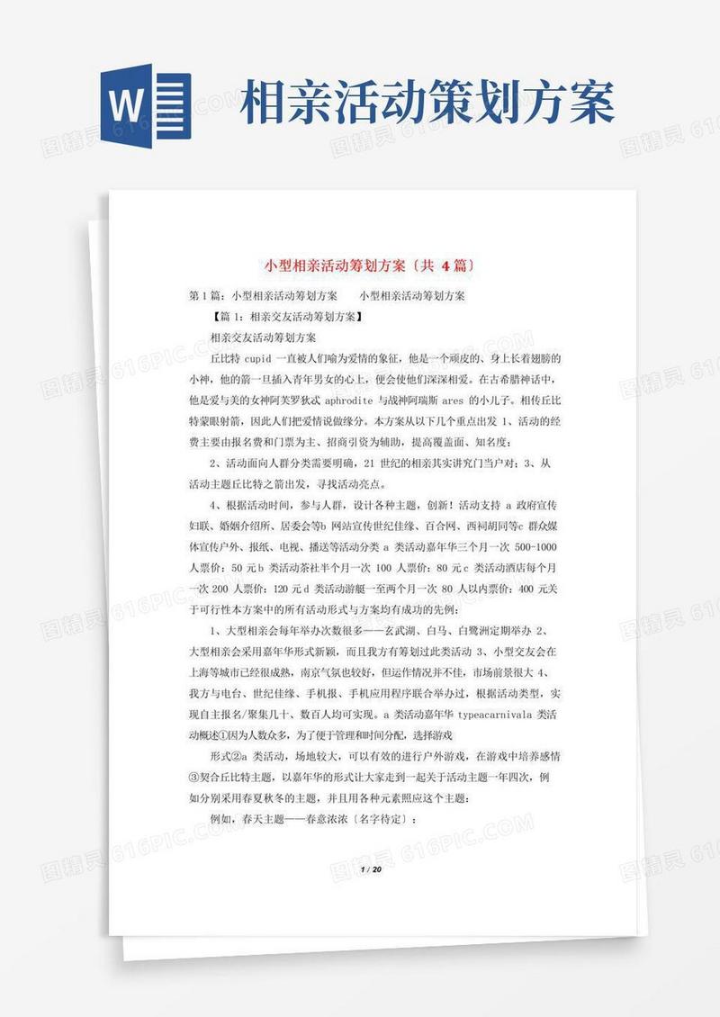 实用的小型相亲活动策划方案(共4篇)