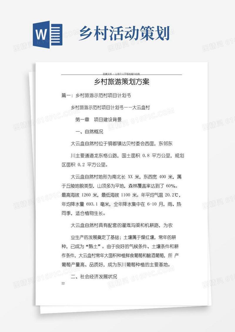 大气版乡村旅游策划方案