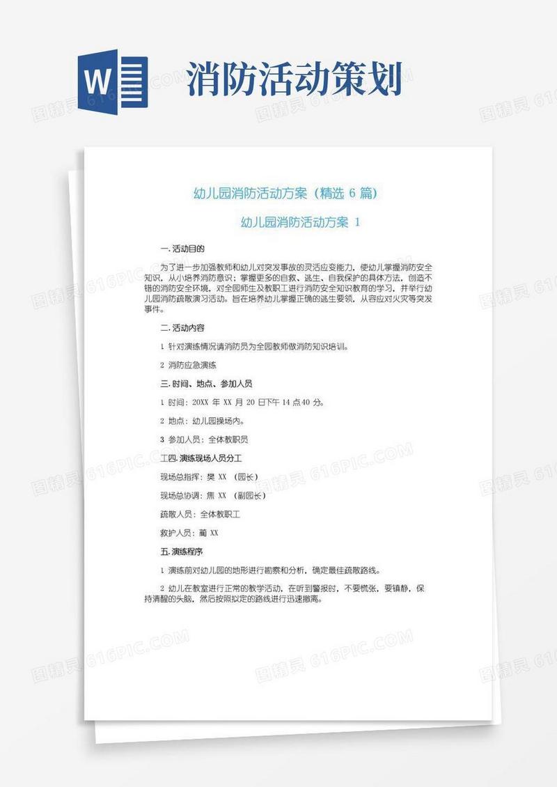 简易版幼儿园消防活动方案（精选6篇）