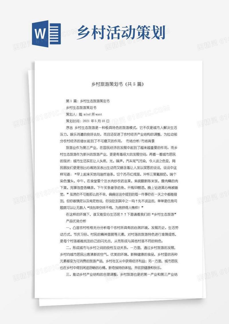 通用版乡村旅游策划书(共5篇)