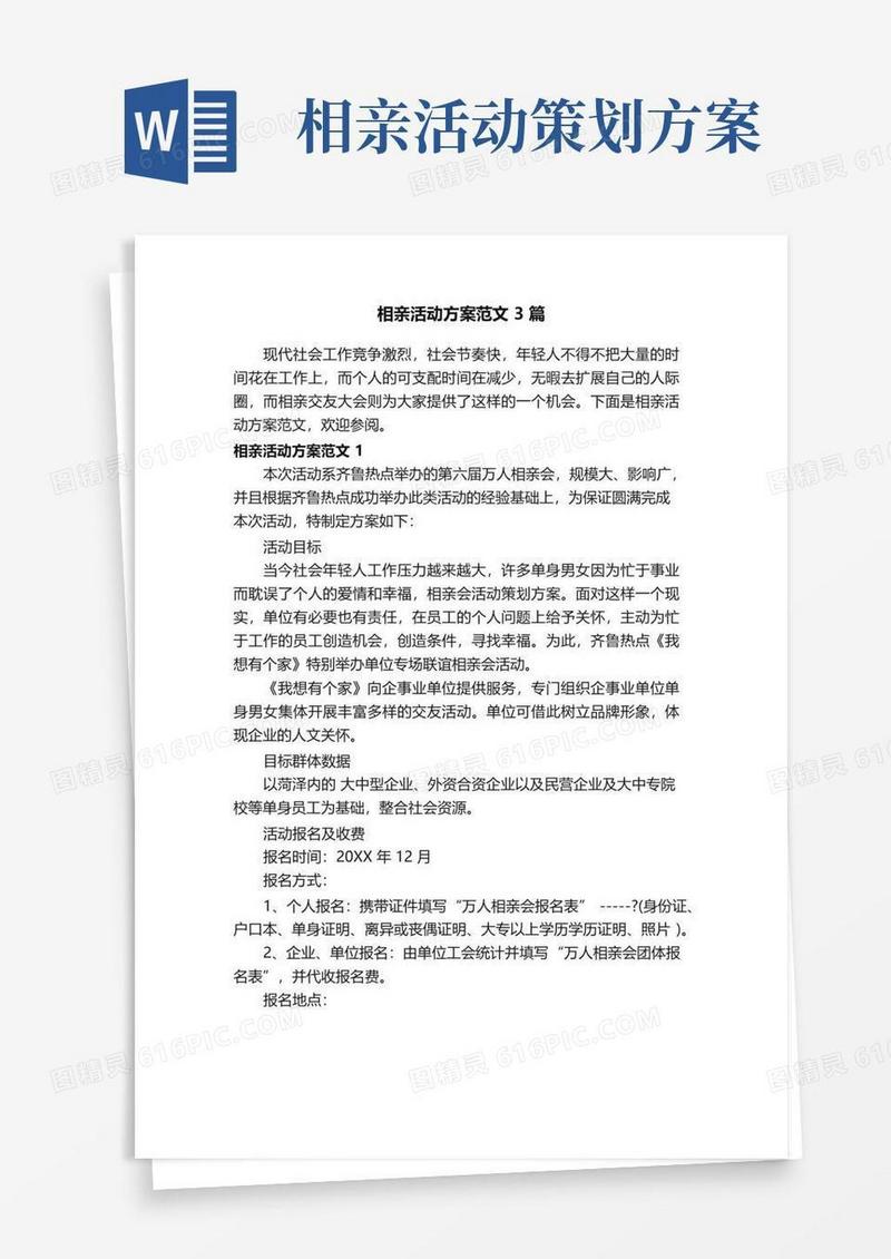 大气版相亲活动方案范文3篇