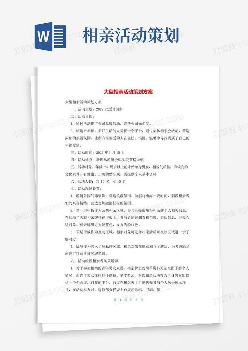 通用版大型相亲活动策划方案