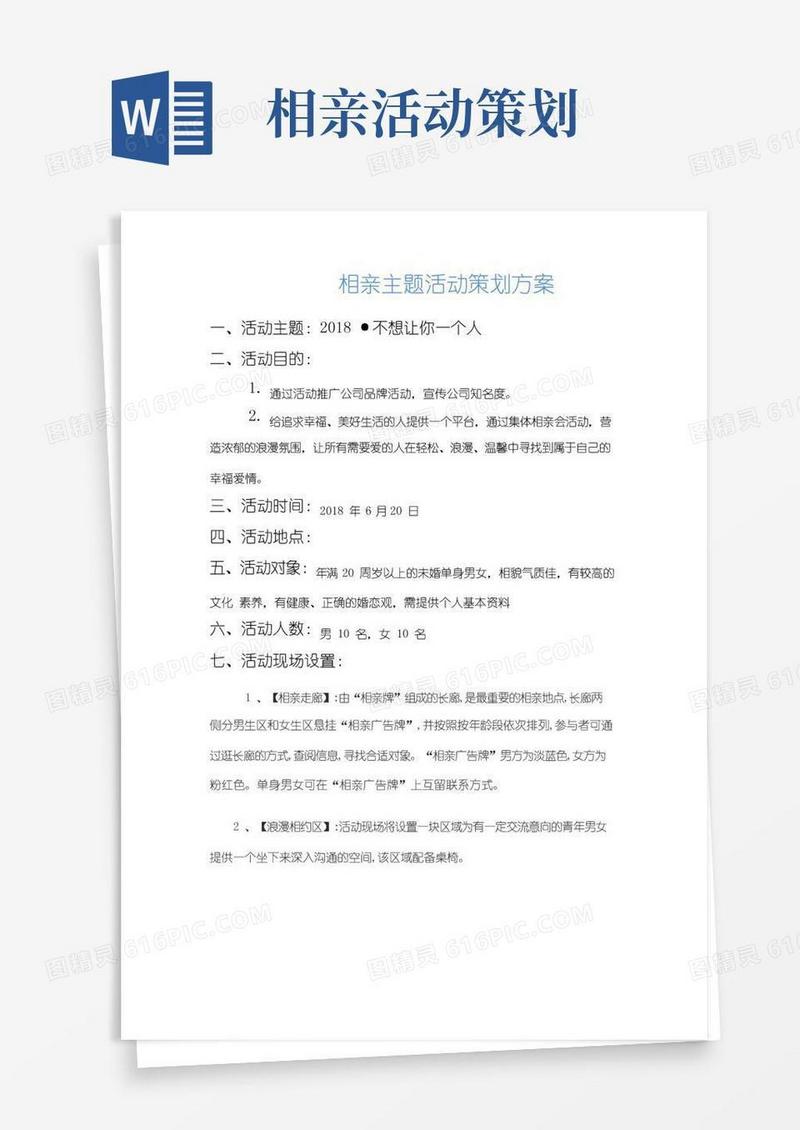 实用的相亲活动策划方案
