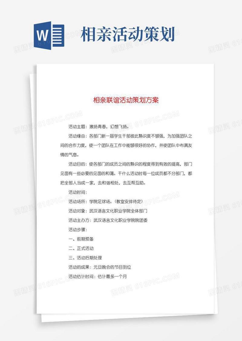 实用的相亲联谊活动策划方案