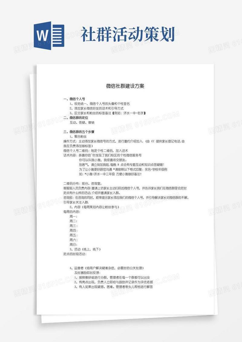 大气版微信社群规划方案