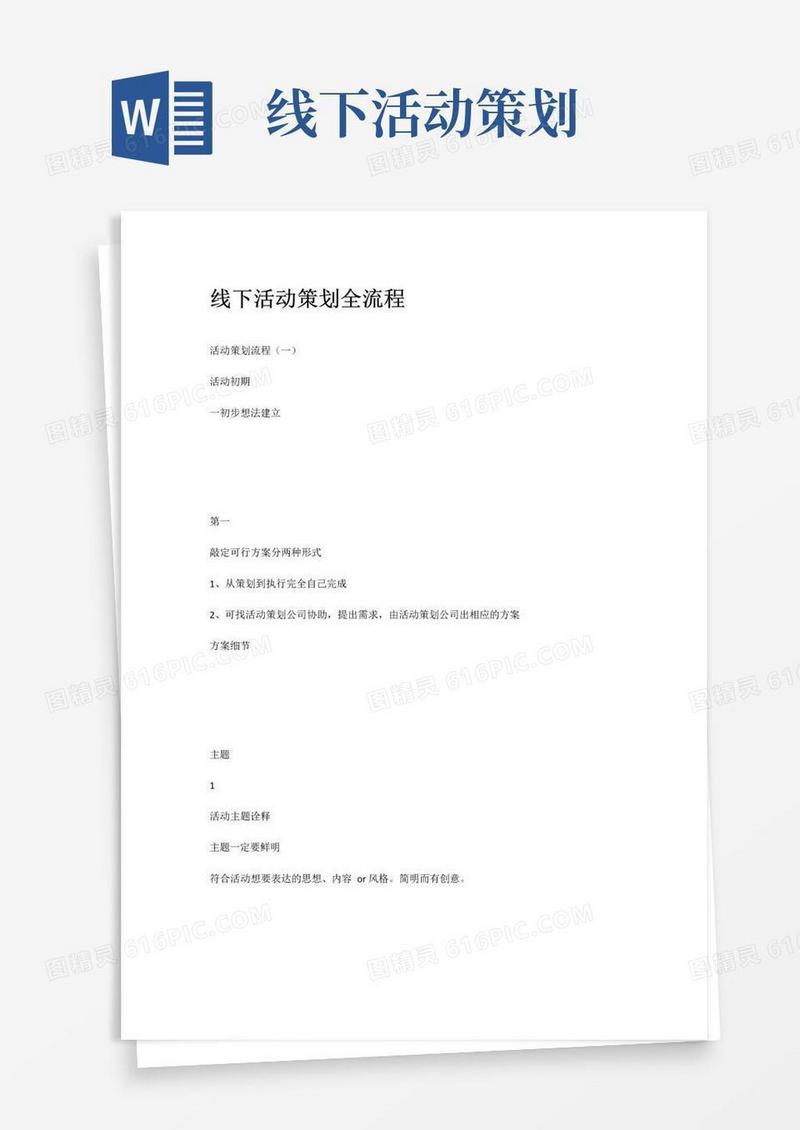 简易版线下活动策划全流程