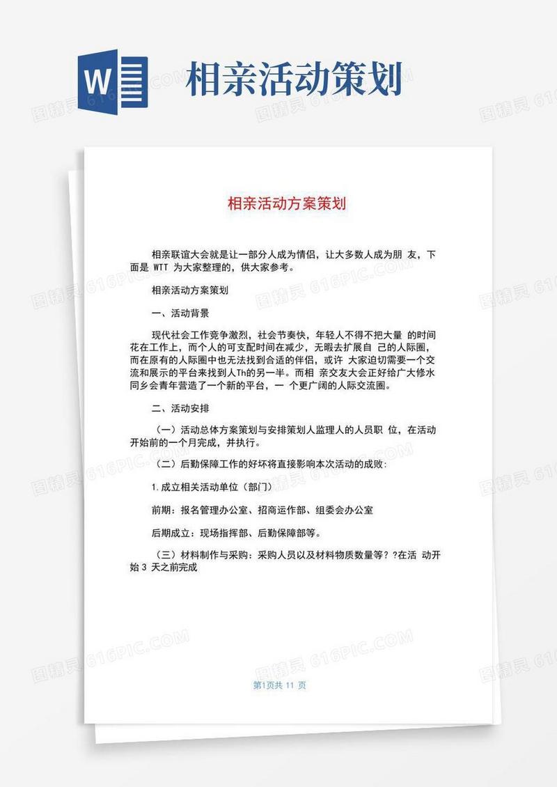 实用的相亲活动方案策划