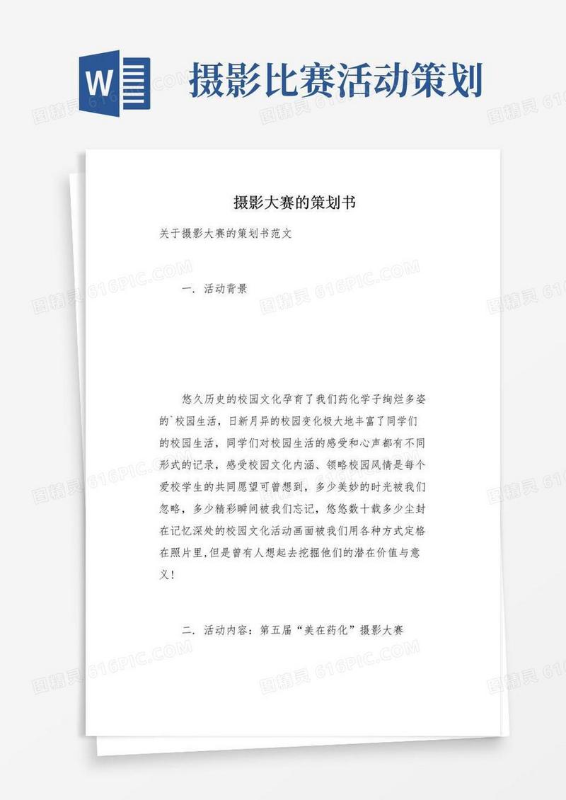 好用的摄影大赛的策划书(总3页)