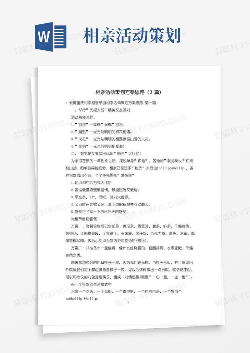 通用版相亲活动策划方案思路(3篇)