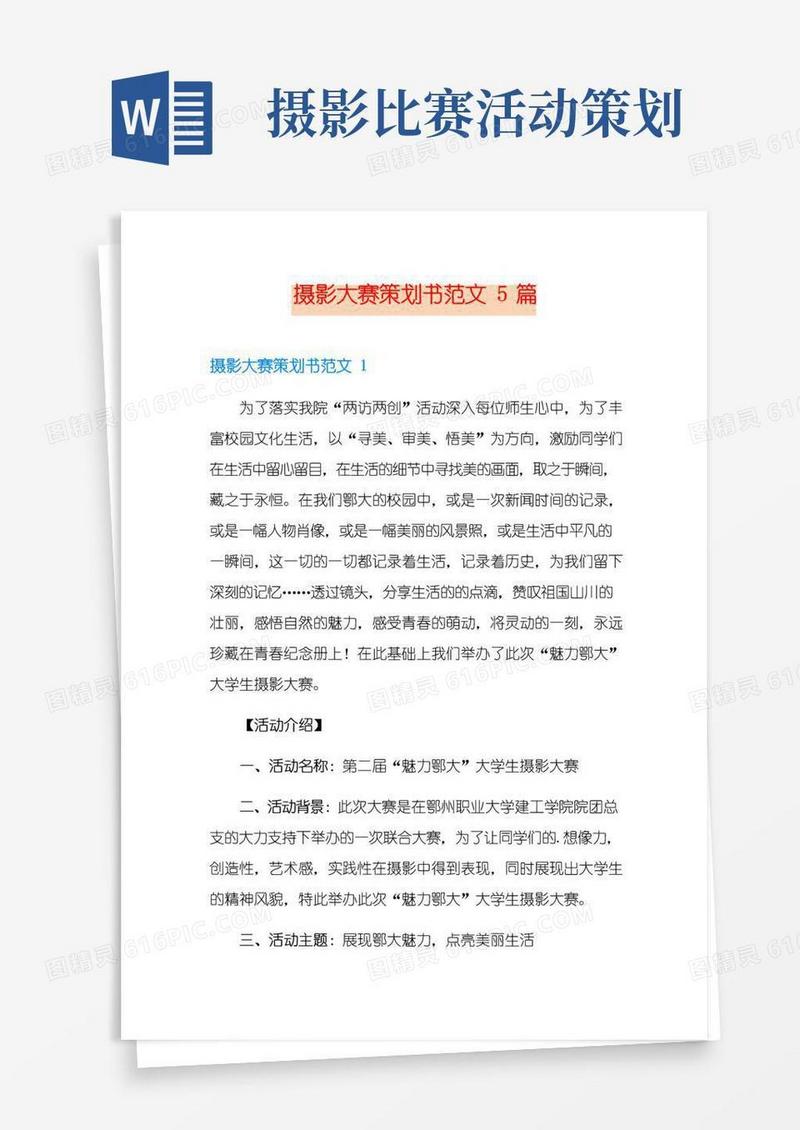 通用版摄影大赛策划书范文5篇