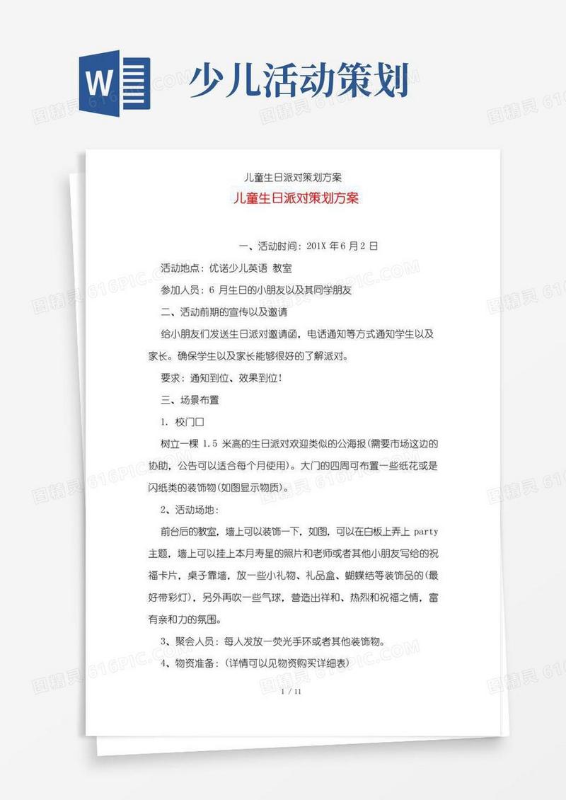 简易版儿童生日派对策划方案