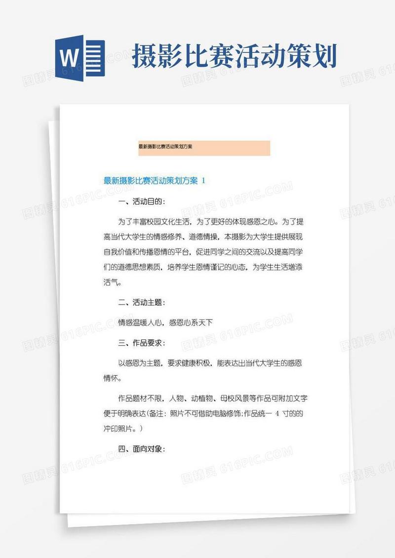 简易版最新摄影比赛活动策划方案