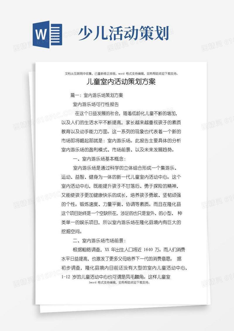大气版儿童室内活动策划方案