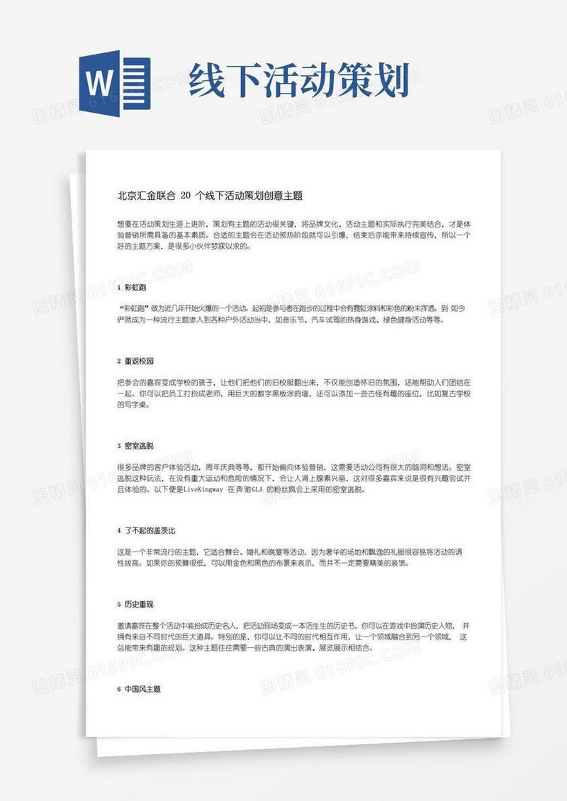 大气版线下活动策划创意主题