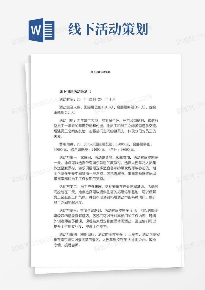 通用版线下团建活动策划