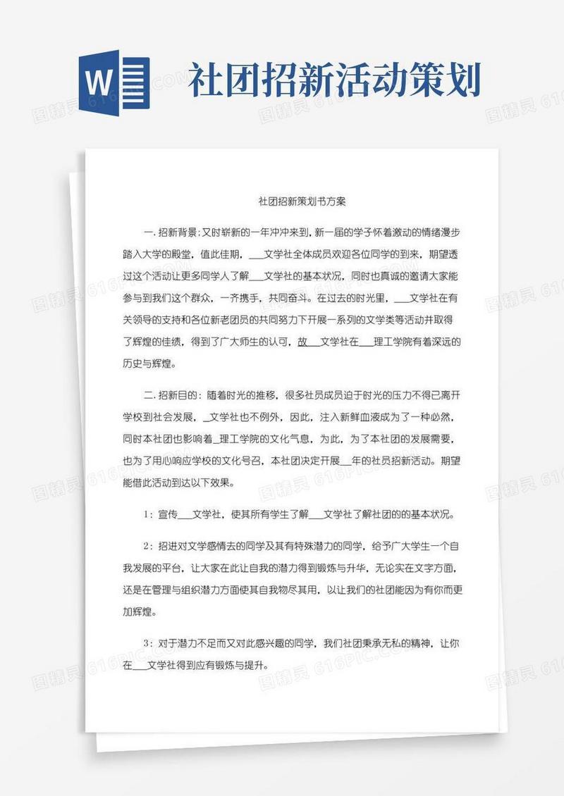 好用的社团招新策划书方案