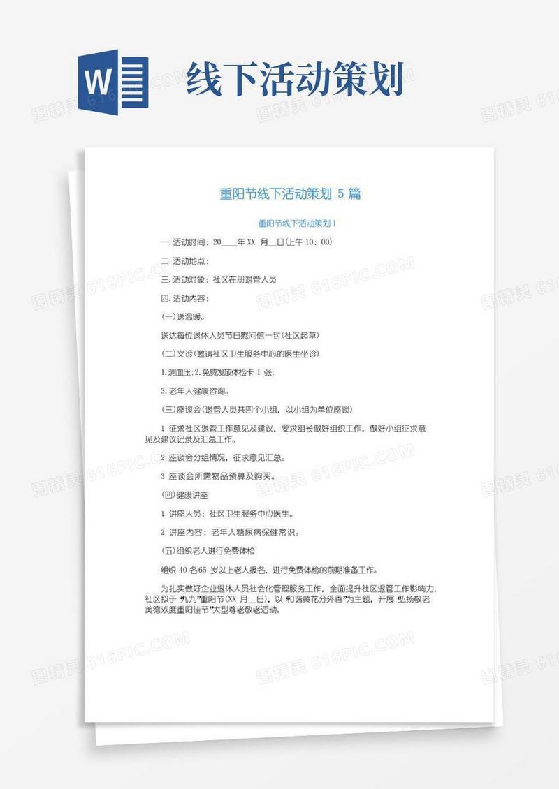 好用的重阳节线下活动策划5篇