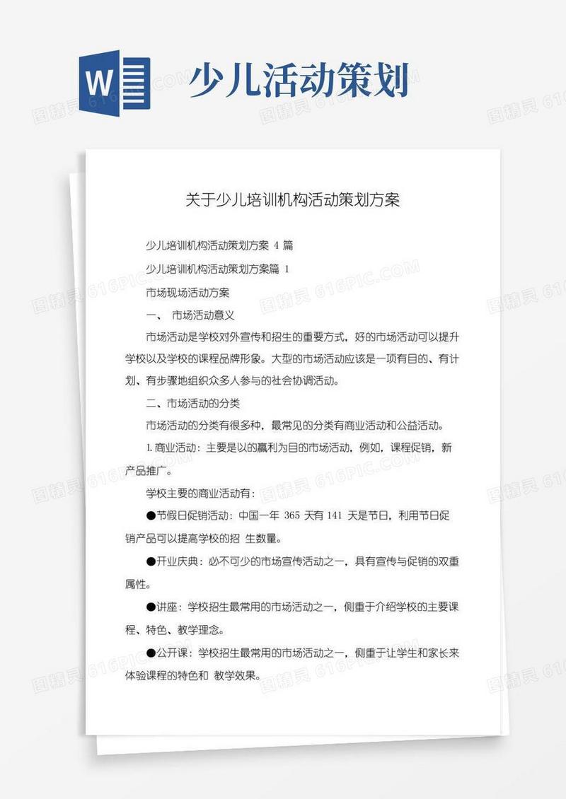 通用版关于少儿培训机构活动策划方案