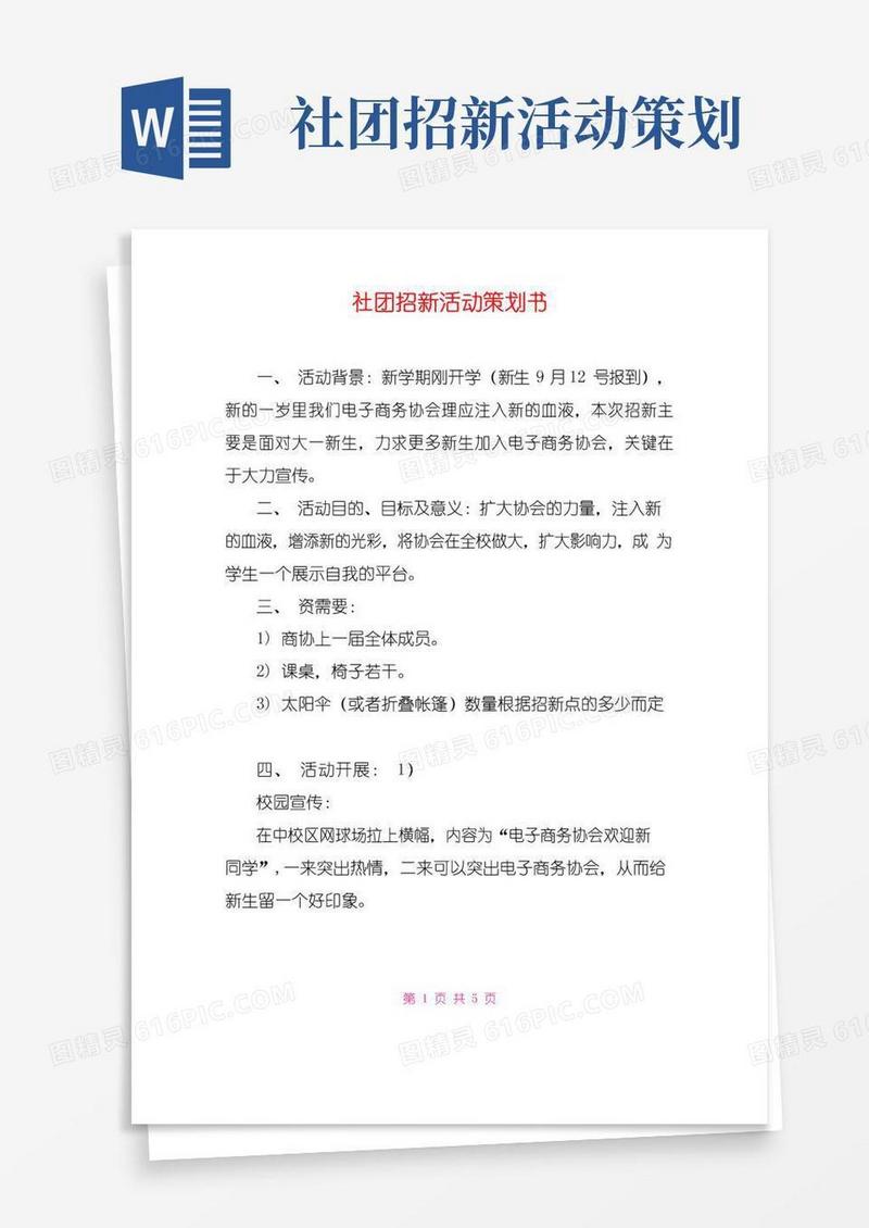 实用的社团招新活动策划书