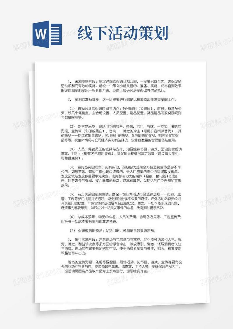通用版线下活动策划方案(最新)