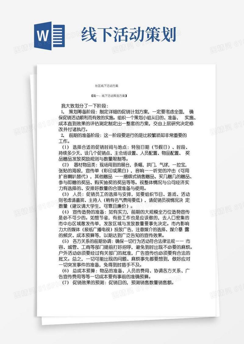简易版社区线下活动方案