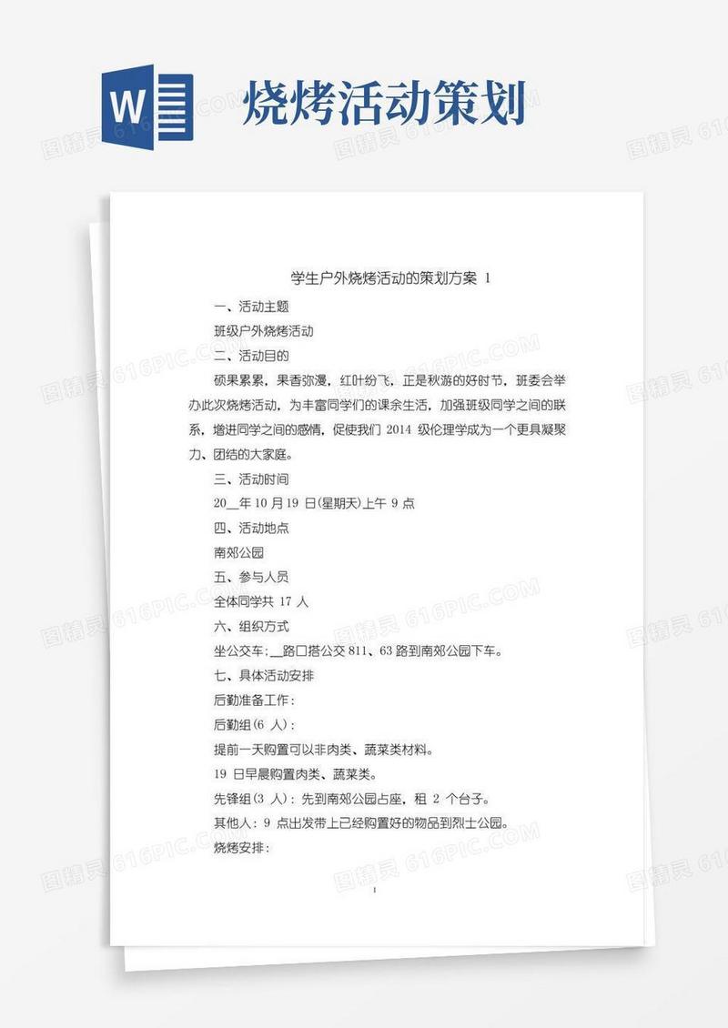 简易版学生户外烧烤活动的策划方案