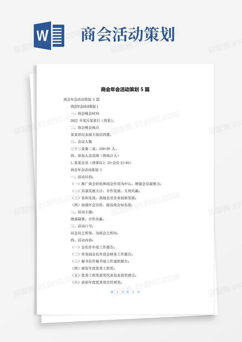 好用的商会年会活动策划5篇