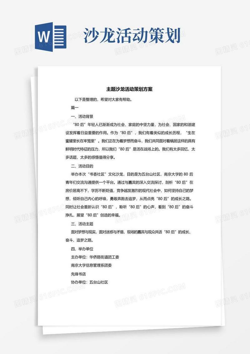 通用版最新主题沙龙活动策划方案