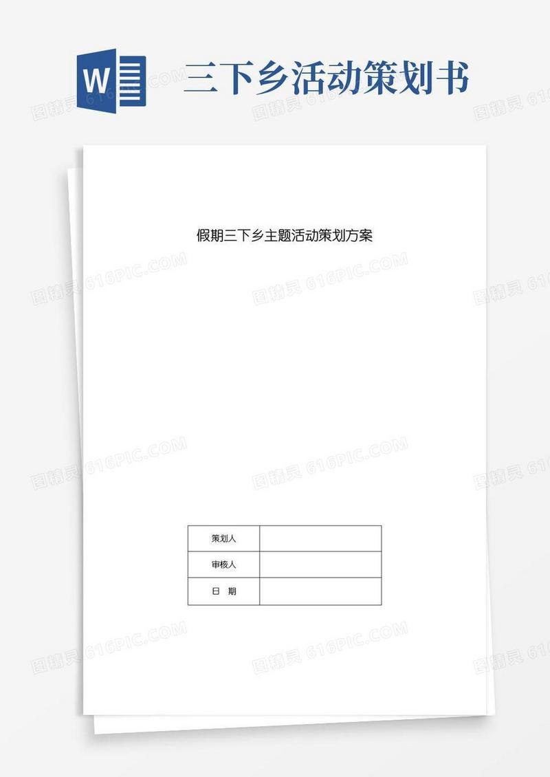 大气版假期三下乡主题活动策划方案