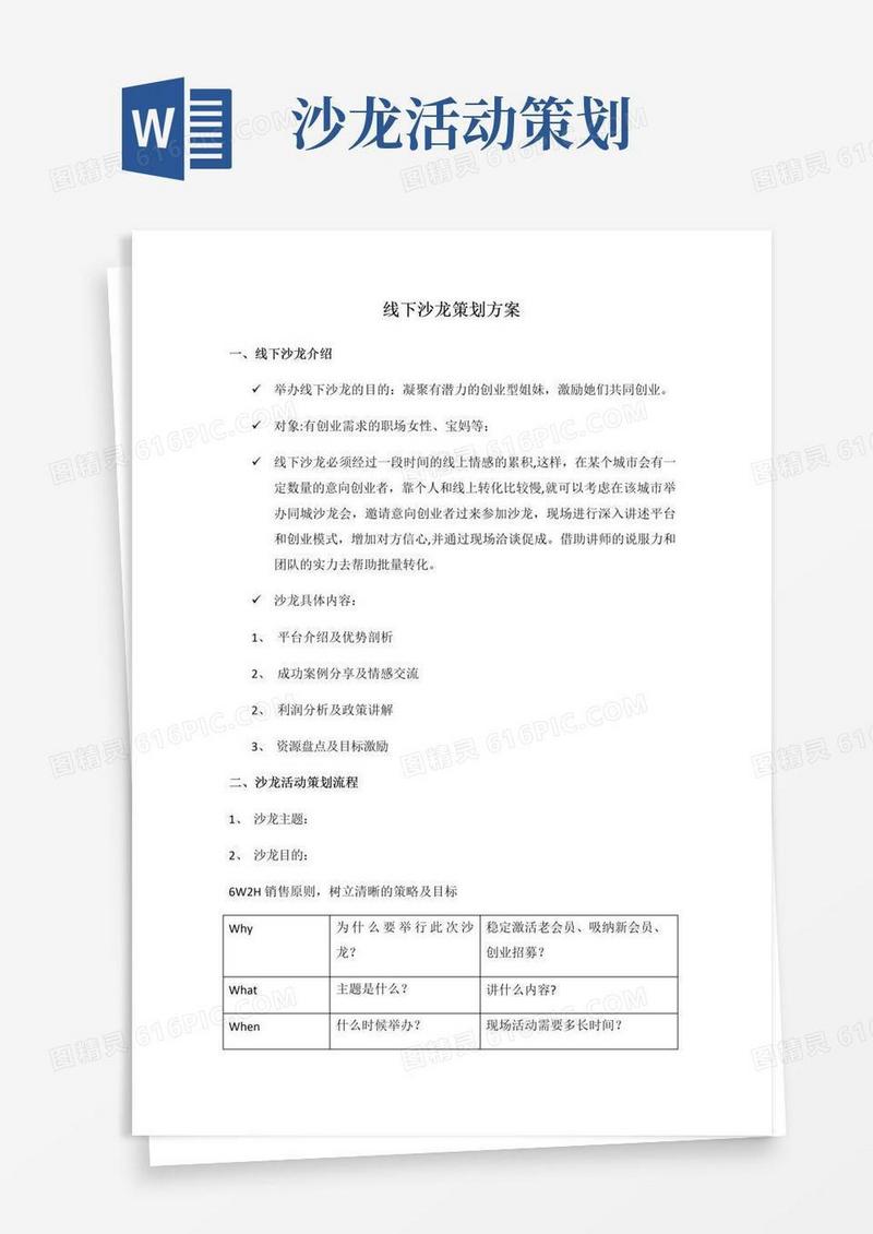 大气版线下沙龙策划方案