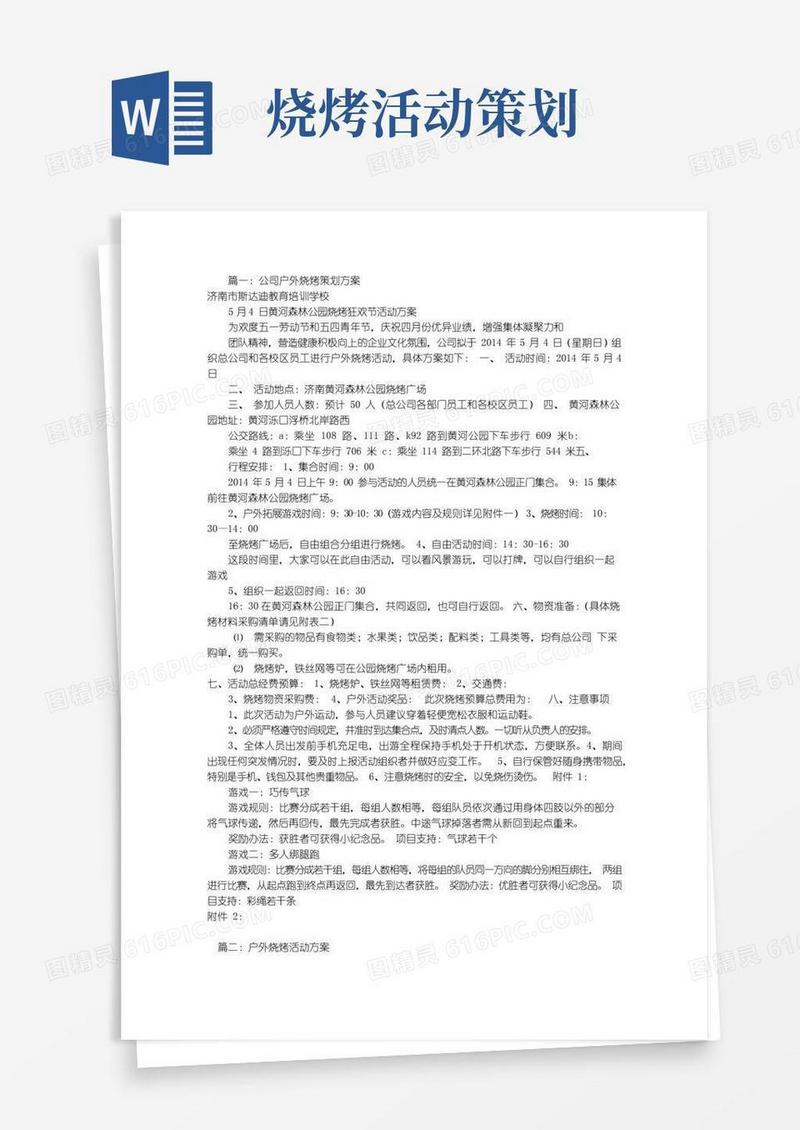 大气版户外烧烤活动方案(共7篇)