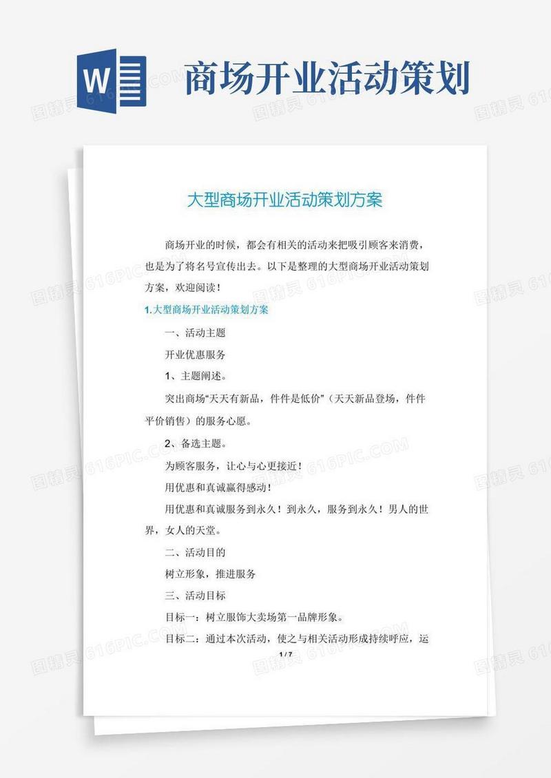 通用版大型商场开业活动策划方案